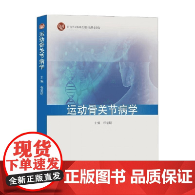 运动骨关节病学 程黎明 著 医学
