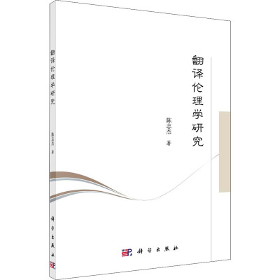 翻译伦理学研究