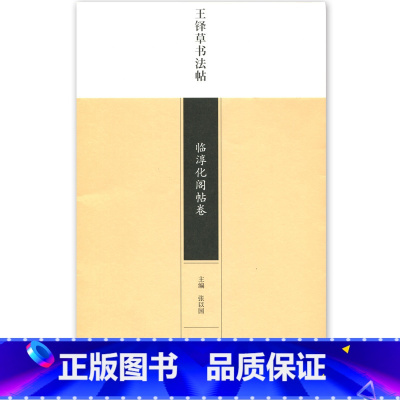 [正版]满2件减2元王铎草书法帖临淳化阁帖卷王铎临淳化阁帖毛笔临摹折页