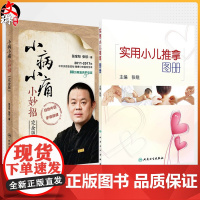全2册实用小儿推拿图册(彩图)+小病小痛小妙招(完全版)穴位推拿按摩教程婴儿宝宝 内外妇儿科书籍 适合全家自助使用家庭医
