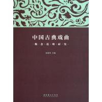 正版新书]中国古典戏曲概念范畴研究赵建伟9787503942501