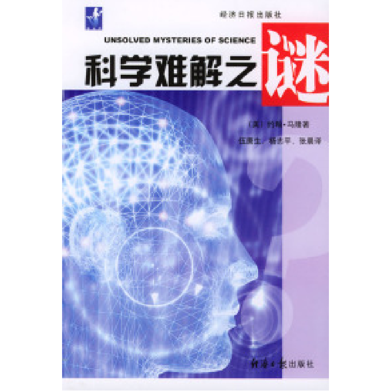 正版新书]科学难解之谜[美]约翰·马隆 伍唐生 杨志平 张晨978780