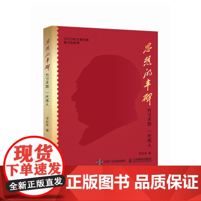 思想的丰碑:方寸天地 一代伟人