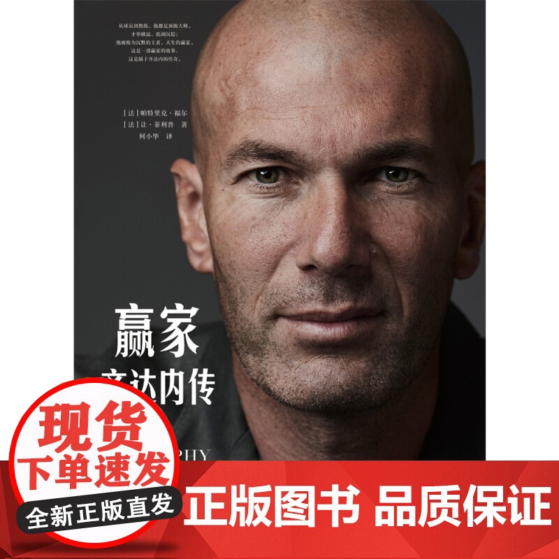 赢家 齐达内传 帕特里克·福尔等 著 传记