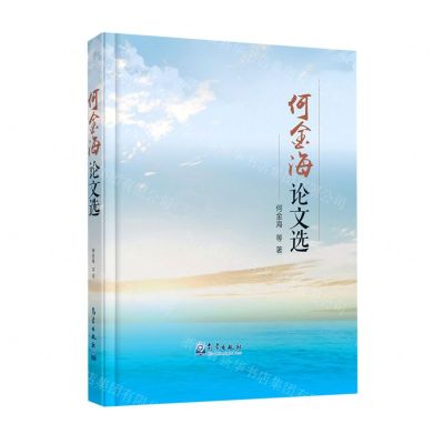 [N]何金海论文选(精)-9787502972813