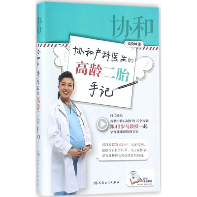 醉染图书协和产科医生的高龄二胎手记97871172531