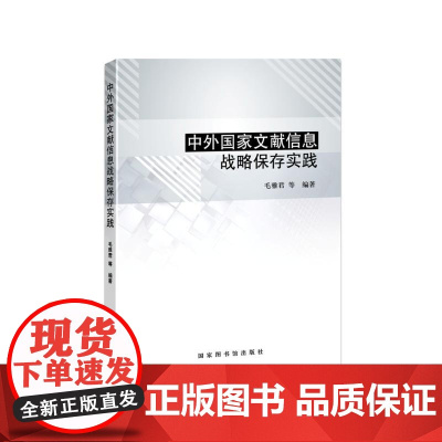 中外国家文献信息战略保存实践