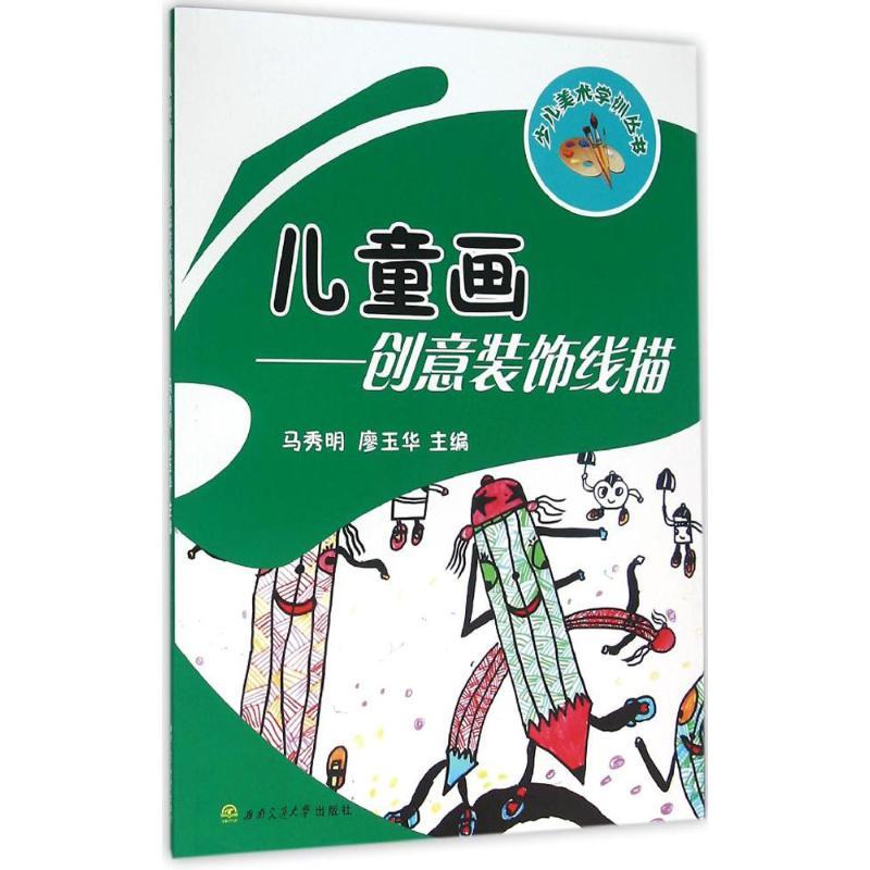 正版新书]儿童画:创意装饰线描马秀明9787564345570