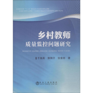 [M]乡村教师质量监控问题研究-9787502477691