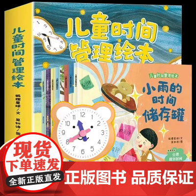 儿童时间管理绘本 全套8册 幼儿园宝宝生活好习惯时间概念养成 7个主题故事 解决7大成长难题 超实用的时间管理方法