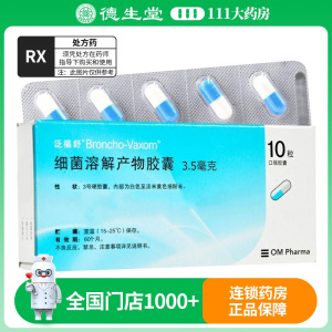 泛福舒 细菌溶解产物胶囊3.5mg*10粒