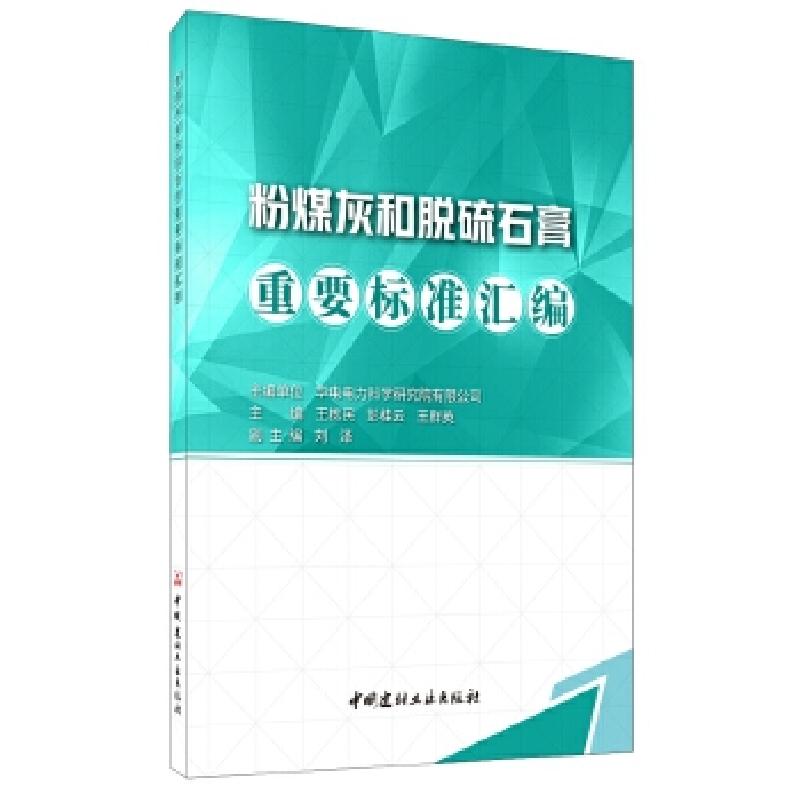 正版新书]粉煤灰和脱硫石膏重要标准汇编王栋民,彭桂云,王群英97