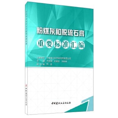 正版新书]粉煤灰和脱硫石膏重要标准汇编王栋民,彭桂云,王群英97