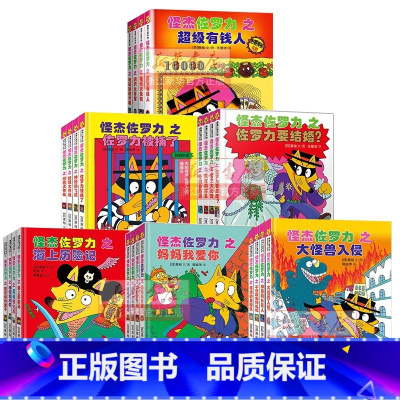 怪杰佐罗力[全系列 共24册] [正版]书店 书籍怪杰佐罗力系列注音版三四五六辑全套桥梁书小学生课外阅读侦探类书籍儿童漫
