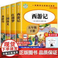正版 快乐读书吧五年级课外书下册全4册四大名著西游记三国演义水浒传红楼梦国学经典中小学生寒暑假课外阅读书名著