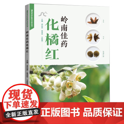 岭南佳药化橘红 本草考证 生药学研究 化学成分 制剂研究 质量评价与品质研究 药效学及安全性研究 临床应用 药食养生等