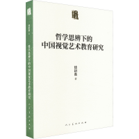正版新书]哲学思辨下的中国视觉艺术教育研究钱初熹978710209248