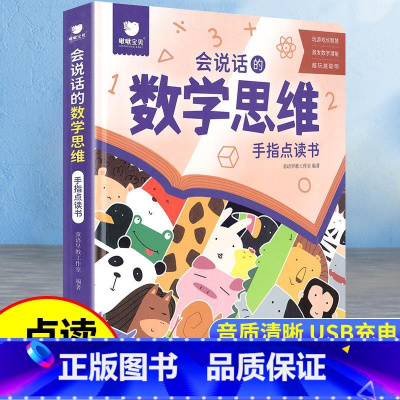 [USB充电]会说话的数学思维手指点读书 [正版]会说话的数学思维早教有声书手指点读发声书学前数学启蒙认知幼儿园思维逻辑