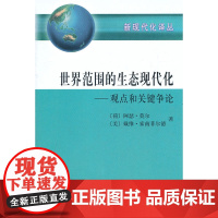 世界范围的生态现代化——观点和关键争论 [荷]阿瑟·莫尔 [美]戴维·索南菲尔德 著 商务印书馆 正版书籍