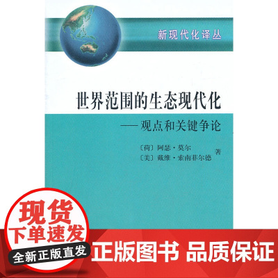世界范围的生态现代化——观点和关键争论 [荷]阿瑟·莫尔 [美]戴维·索南菲尔德 著 商务印书馆 正版书籍