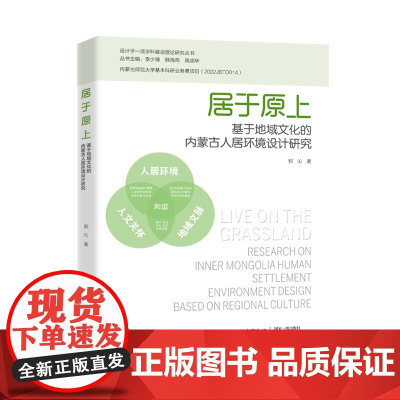 居于原上:基于地域文化的内蒙古人居环境设计研究 纺织出版社