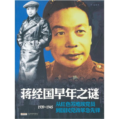 正版新书]《蒋经国早年之谜》罗旋著9787539640754