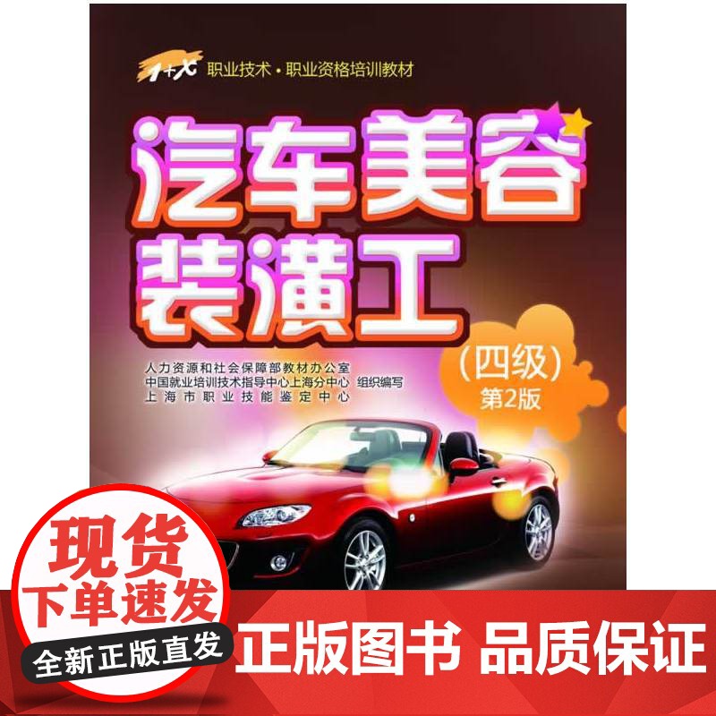 汽车美容装潢工(四级)第2版——1+X职业技术 职业资格培训教材