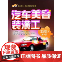 汽车美容装潢工(四级)第2版——1+X职业技术 职业资格培训教材
