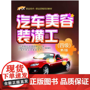 汽车美容装潢工(四级)第2版——1+X职业技术 职业资格培训教材