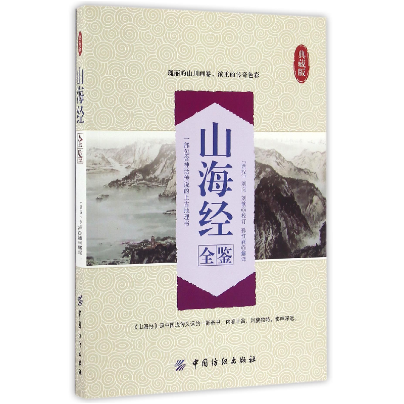 音像山海经全鉴(典藏版)校注:孙红颖