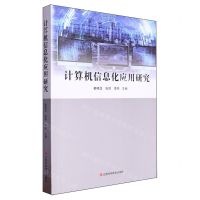 [N]计算机信息化应用研究-9787539084022