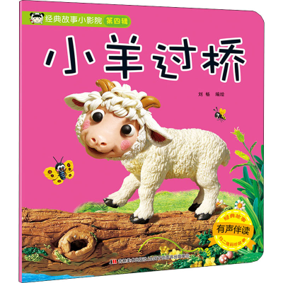 [M]经典故事小影院 小羊过桥-9787557537869