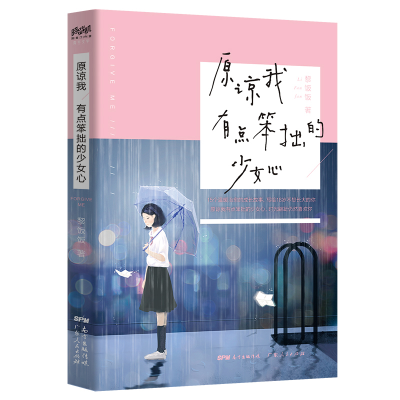 醉染图书原谅我有点笨拙的少女心9787218133737