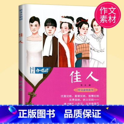 佳人 [正版]作文合唱团大家看电影肖文名人佳人名著微历史高考高中语文议论文小人物潮流人物鲜素材畅读版高考观点工匠全套语文