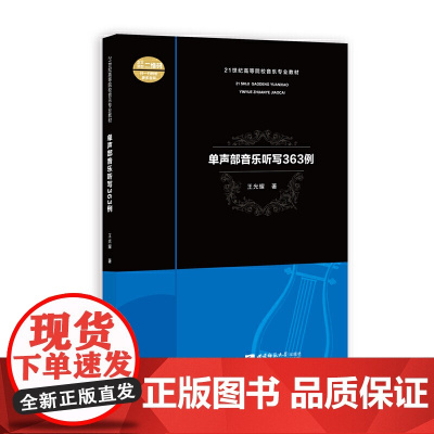 单声部音乐听写363例