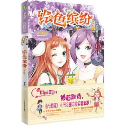 正版新书]意林:小小姐唯美新漫画系列26--绘色缤纷(第二季)青
