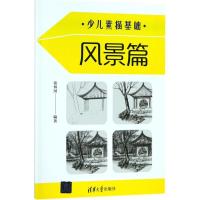 正版新书]少儿素描基础(风景篇)张恒国9787302476603