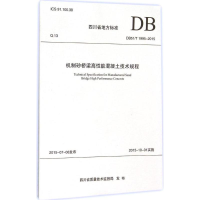 [M]机制砂桥梁高性能混凝土技术规程-9787564343354
