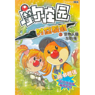 正版新书]摩尔庄园--时空裂痕(2)怪物入侵东琪9787534446139