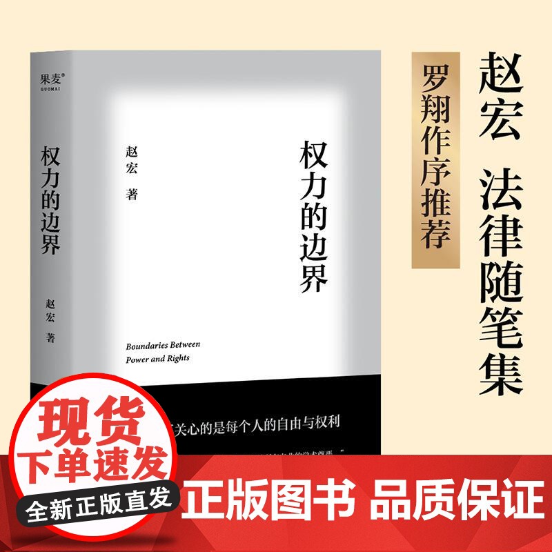 权力的边界 赵宏 法律科普 法学知识 罗翔作序 法律真正关心的是每个人的自由与权利 果麦文化
