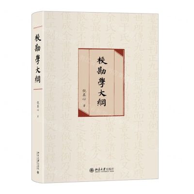 [N]校勘学大纲(精)-9787301313589