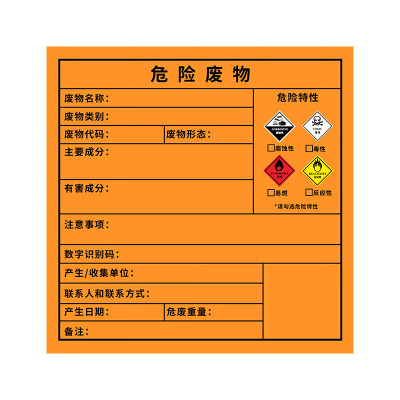 天臣玖号 危险废物标签标识牌 200×200mm 定制 按张销售