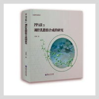 音像PPARγ调控乳脂肪合成的/命科学系列丛书刘莉莉著