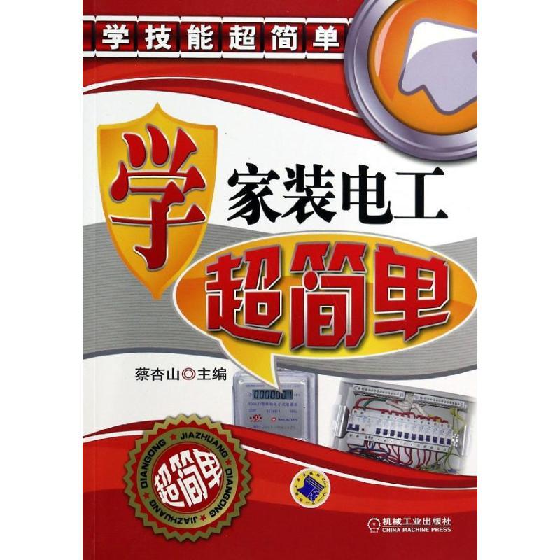 正版新书]学家装电工超简单蔡杏山9787111442370