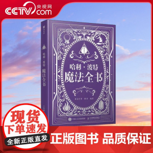[央视网]哈利波特魔法全书 童话往事 陈功著 哈利波特百科全书精装典藏 RD