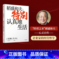[正版]特别认真地生活 稻盛和夫作品 经营之圣 心灵自传 活法干法作者 特别认真的生活企业家的经营哲学 开辟新未来 出