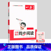 [单本]语文同步阅读 二年级上 [正版]一本小学语文同步阅读一二三四五六年级上册下册英语默写数学思维计算能力训练100分