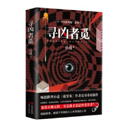 正版新书]寻凶者觅(“平民推理师”系列)岳勇9787514379471