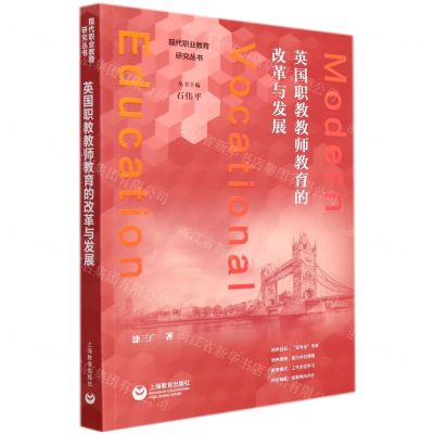 [N]英国职教教师教育的改革与发展/现代职业教育研究丛书-9787572005671