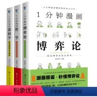 一分钟漫画全3册[博弈论+逻辑学+哲学] [正版]一1分钟漫画逻辑学哲学博弈论全套3册 逻辑学哲学博弈论零基础入门书籍